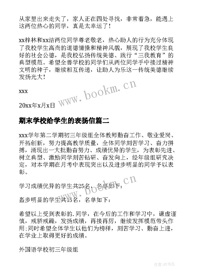 2023年期末学校给学生的表扬信(汇总7篇)