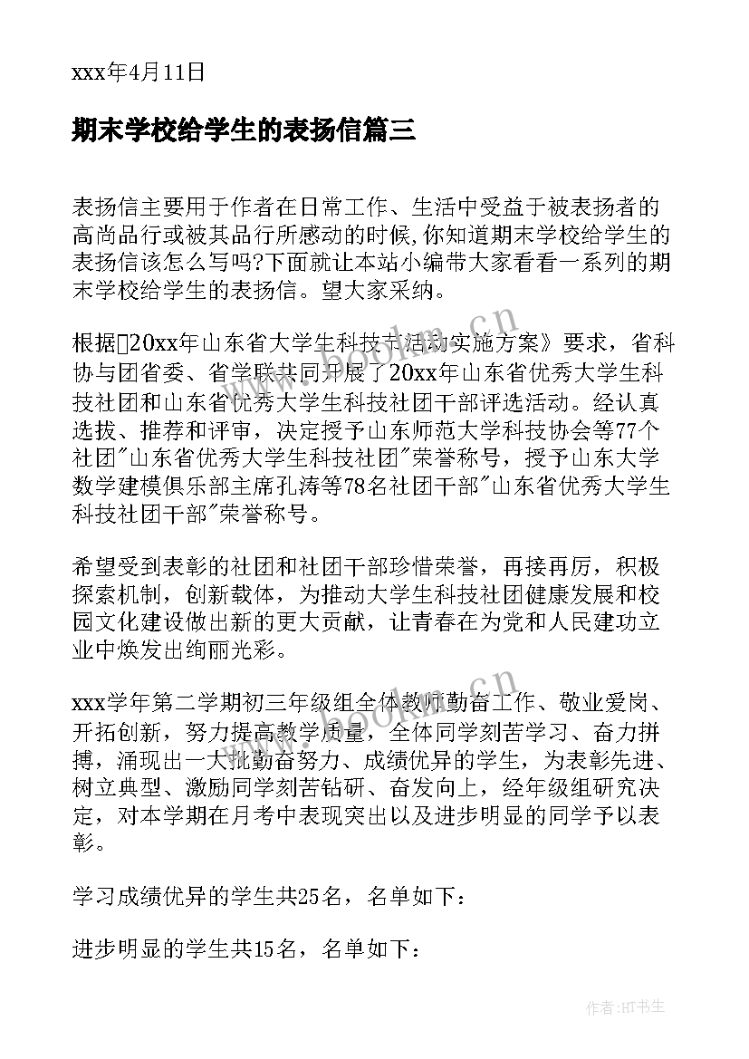 2023年期末学校给学生的表扬信(汇总7篇)