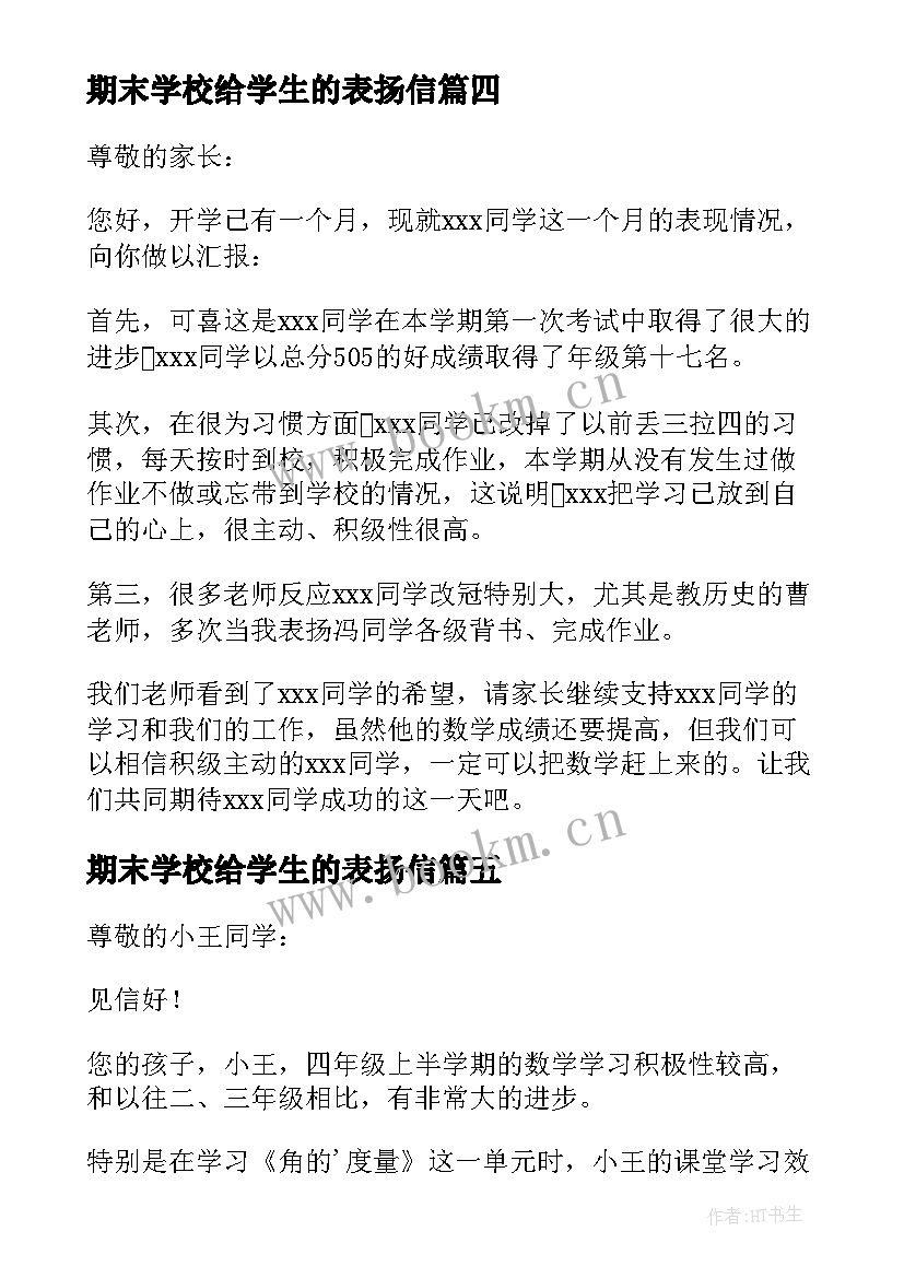 2023年期末学校给学生的表扬信(汇总7篇)