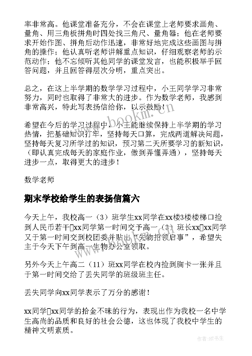 2023年期末学校给学生的表扬信(汇总7篇)