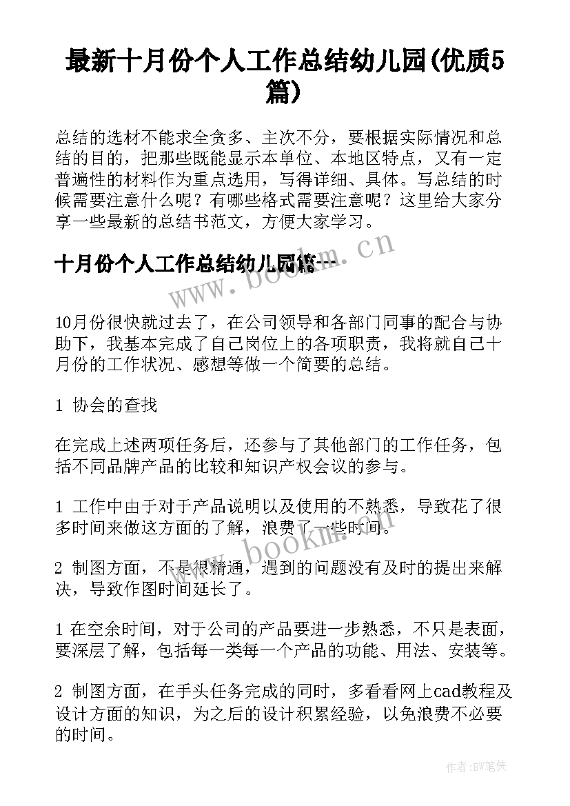 最新十月份个人工作总结幼儿园(优质5篇)