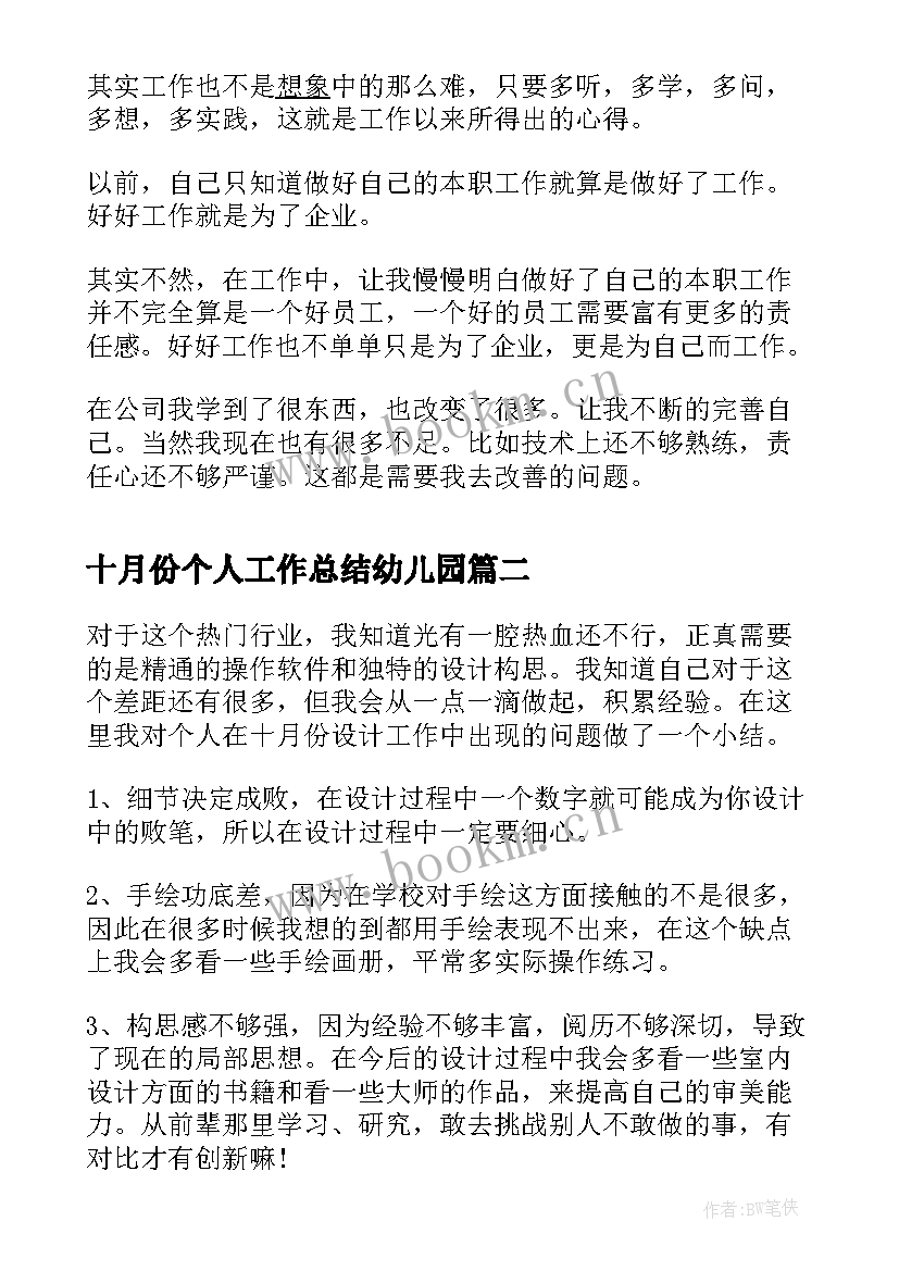 最新十月份个人工作总结幼儿园(优质5篇)