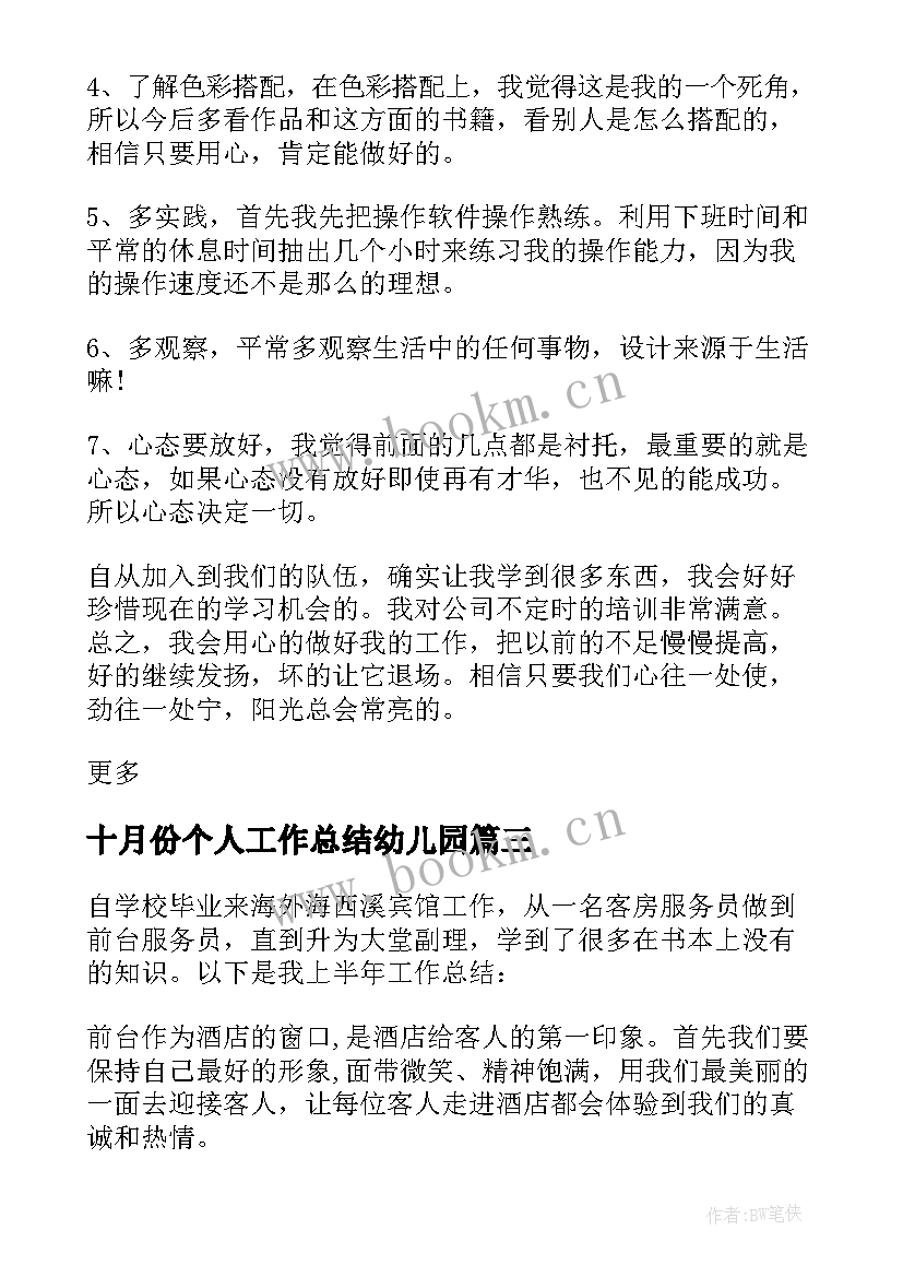 最新十月份个人工作总结幼儿园(优质5篇)