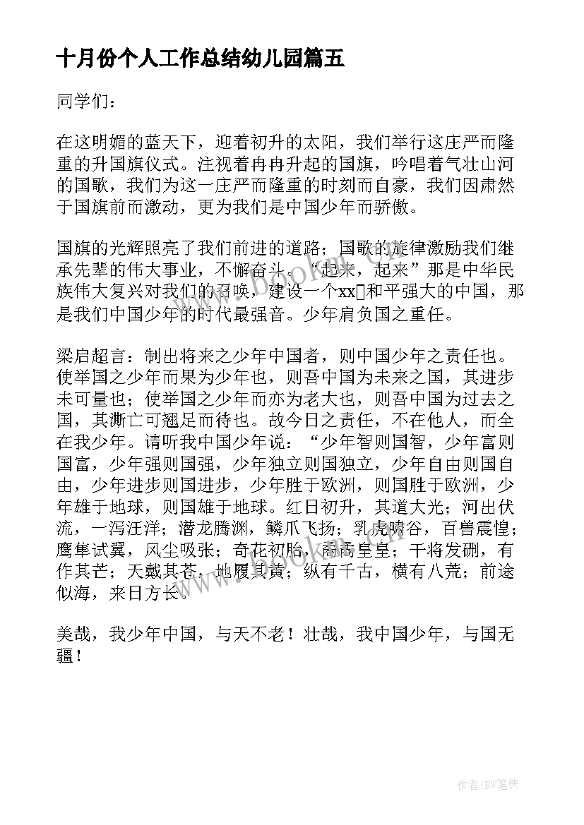 最新十月份个人工作总结幼儿园(优质5篇)