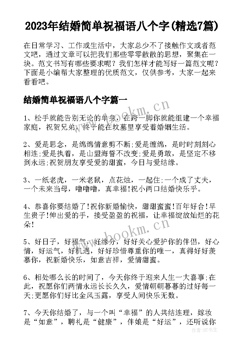 2023年结婚简单祝福语八个字(精选7篇)