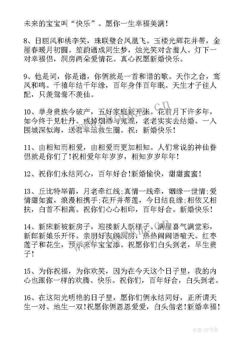 2023年结婚简单祝福语八个字(精选7篇)