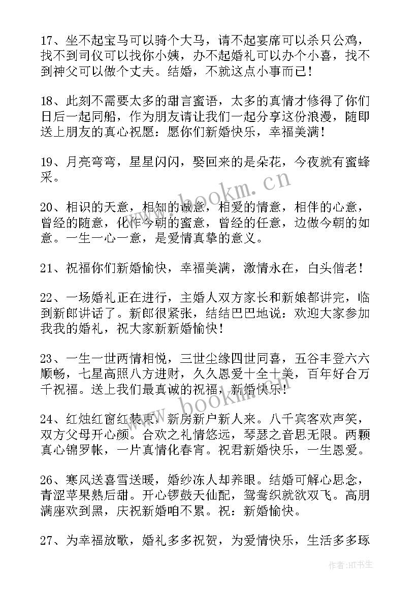 2023年结婚简单祝福语八个字(精选7篇)