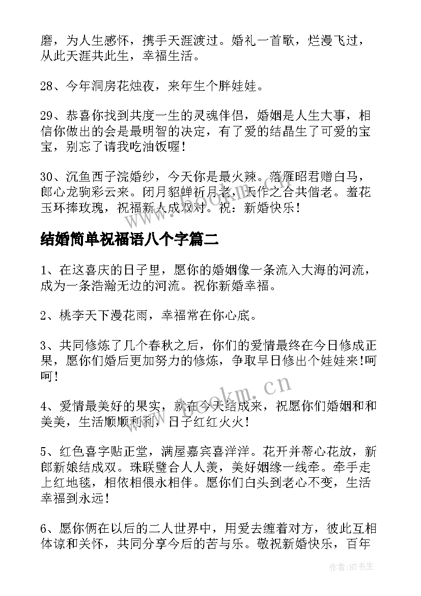 2023年结婚简单祝福语八个字(精选7篇)