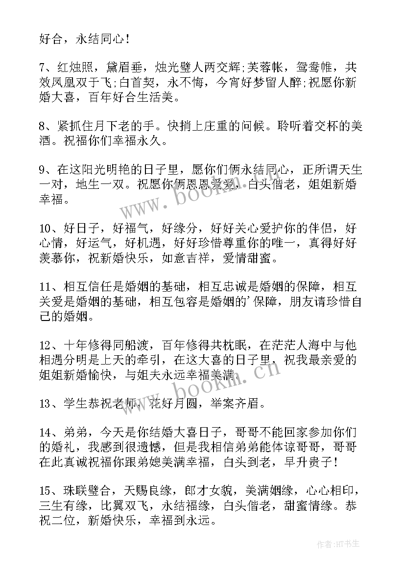 2023年结婚简单祝福语八个字(精选7篇)