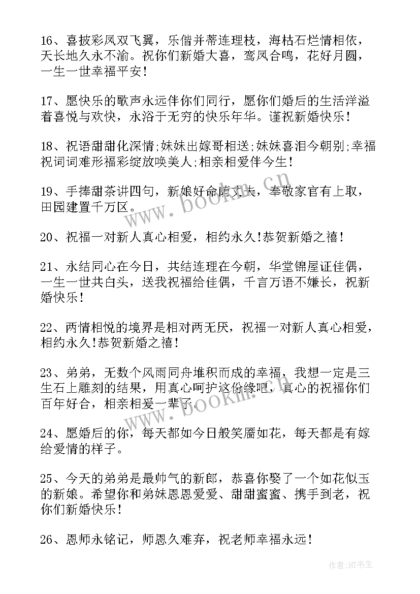 2023年结婚简单祝福语八个字(精选7篇)