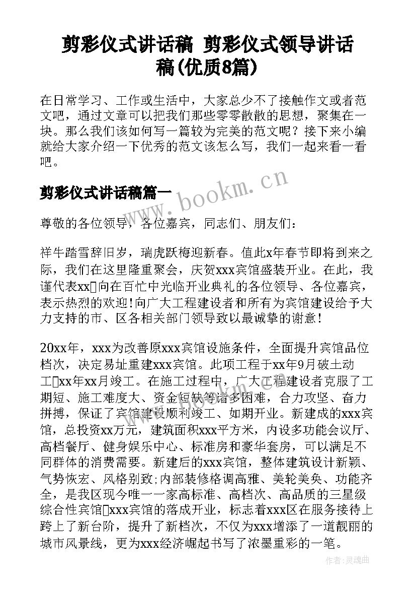 剪彩仪式讲话稿 剪彩仪式领导讲话稿(优质8篇)