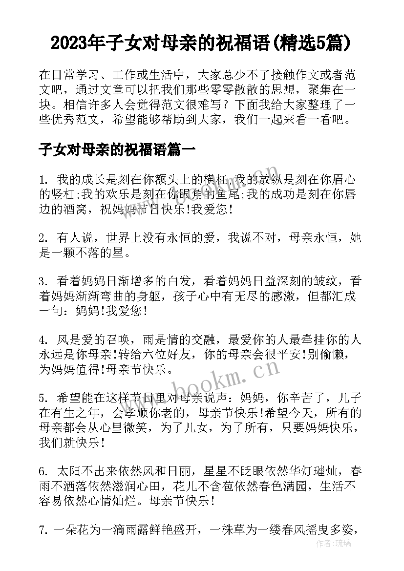 2023年子女对母亲的祝福语(精选5篇)