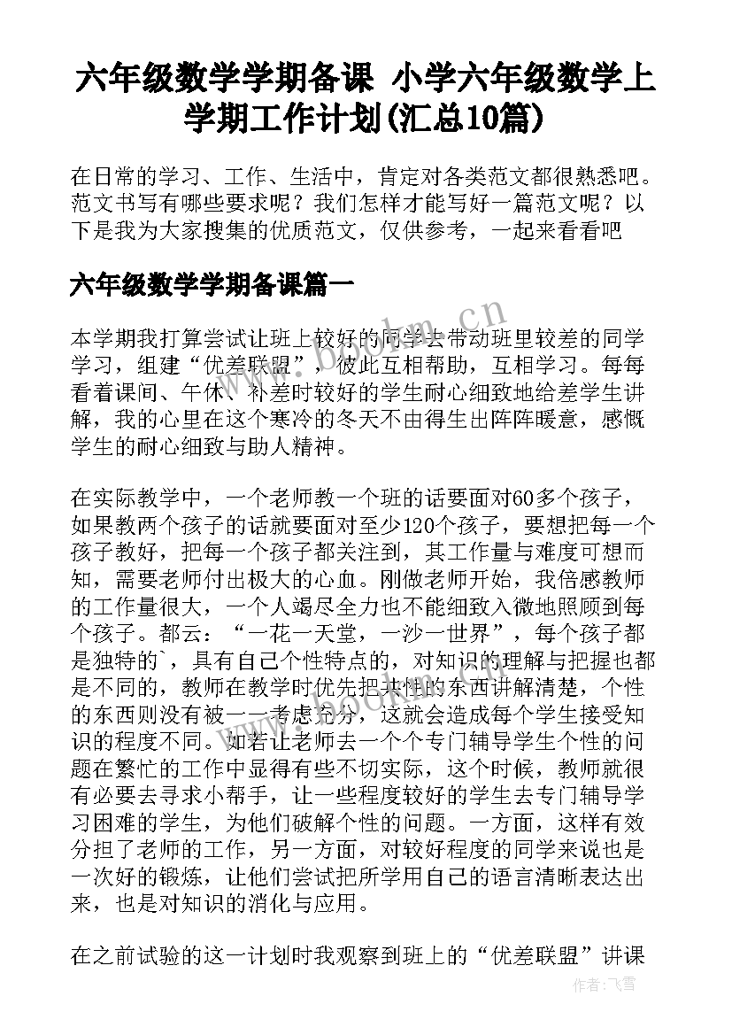 六年级数学学期备课 小学六年级数学上学期工作计划(汇总10篇)