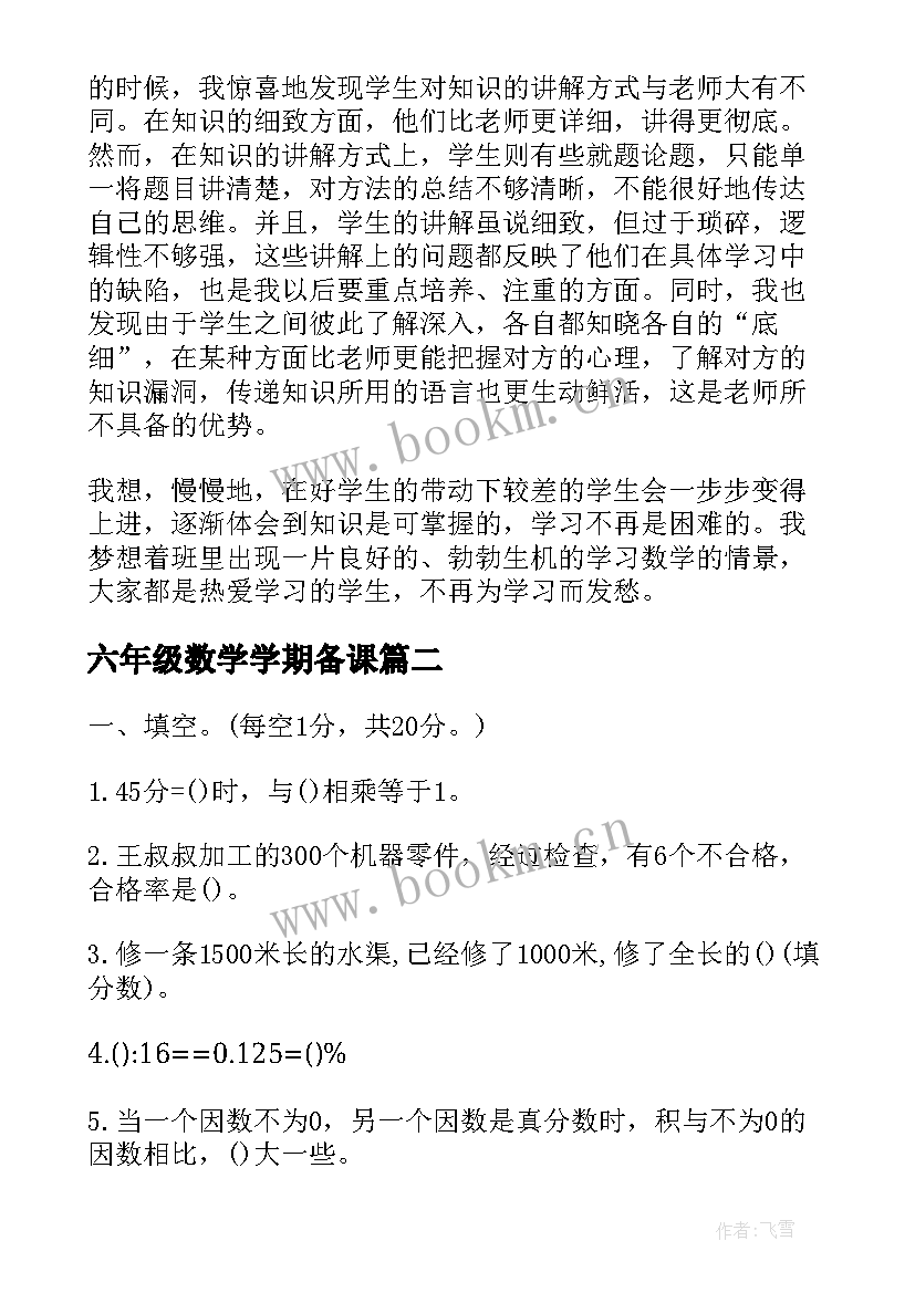 六年级数学学期备课 小学六年级数学上学期工作计划(汇总10篇)