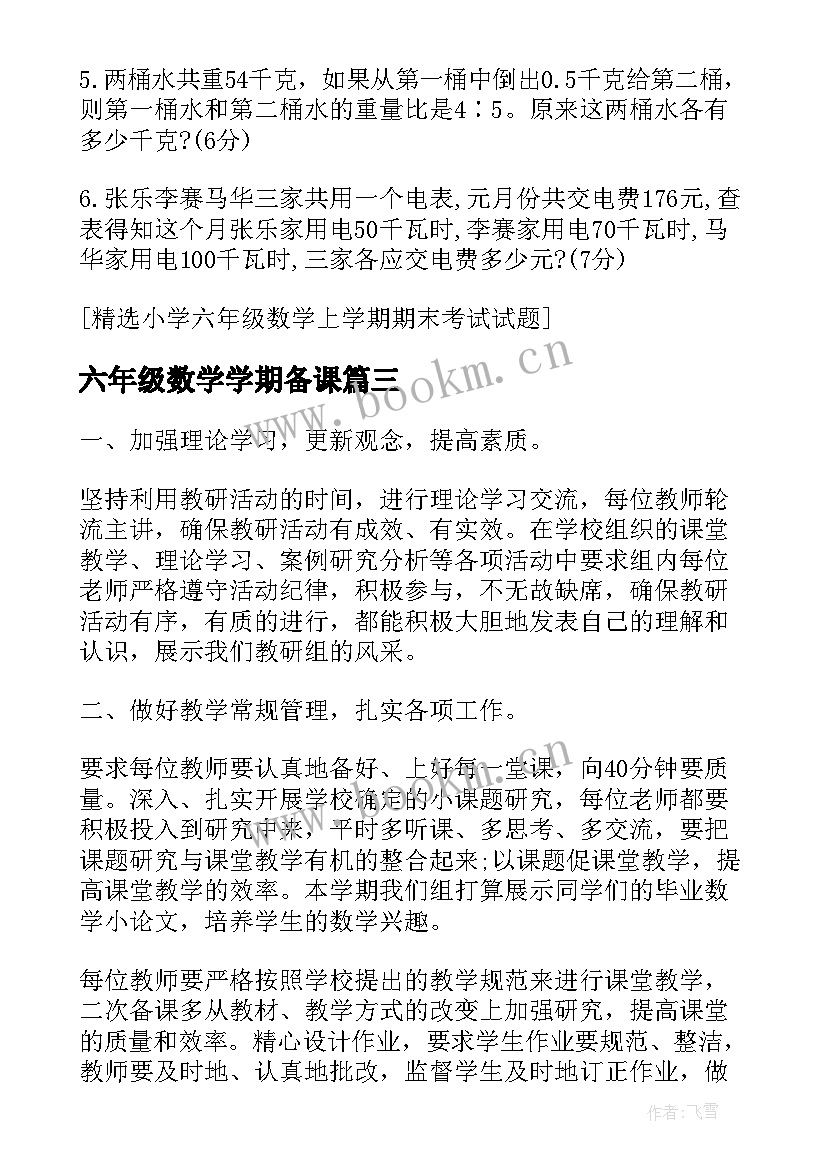 六年级数学学期备课 小学六年级数学上学期工作计划(汇总10篇)