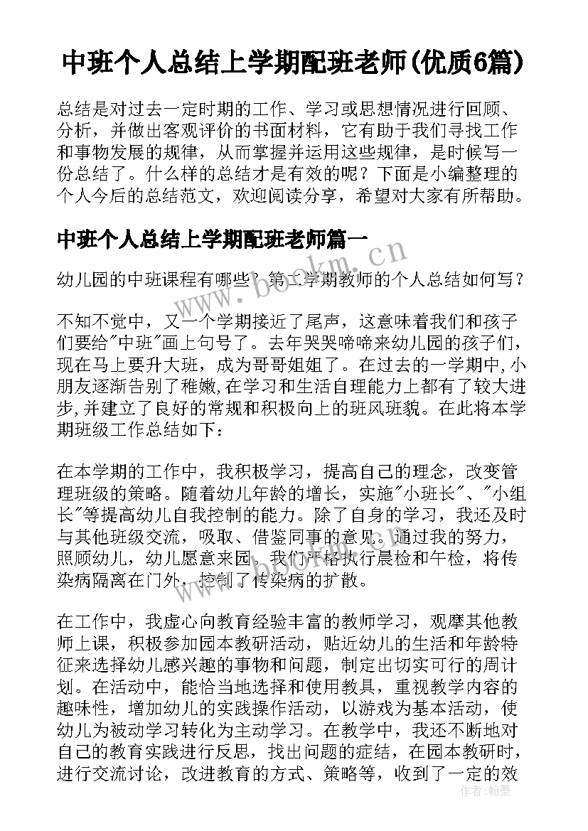 中班个人总结上学期配班老师(优质6篇)