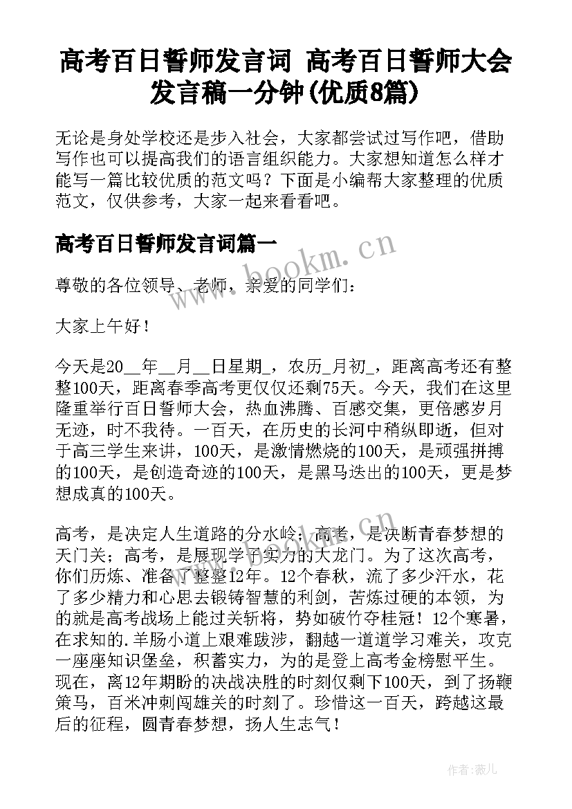 高考百日誓师发言词 高考百日誓师大会发言稿一分钟(优质8篇)