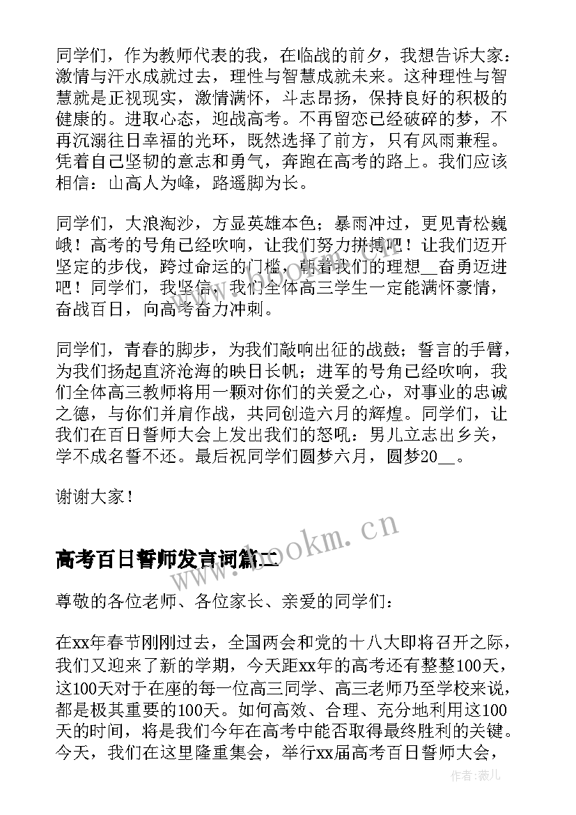 高考百日誓师发言词 高考百日誓师大会发言稿一分钟(优质8篇)