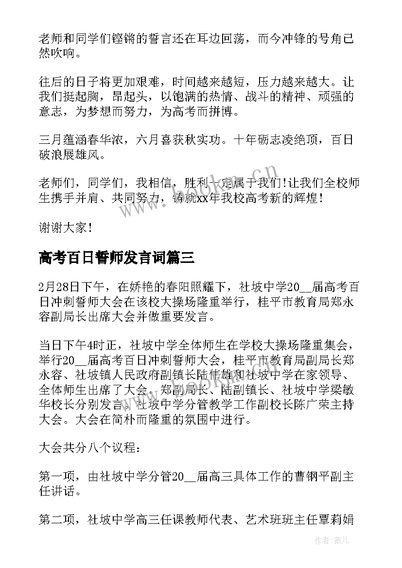 高考百日誓师发言词 高考百日誓师大会发言稿一分钟(优质8篇)