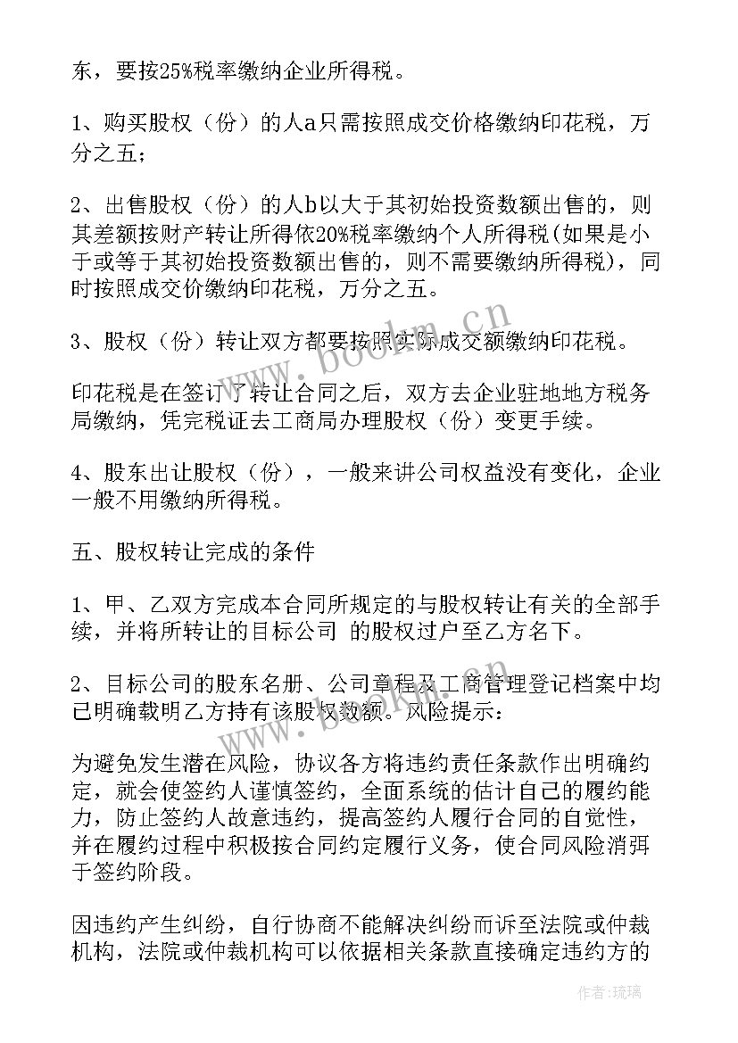 转让股权合同书 转让公司股权合同书(实用5篇)