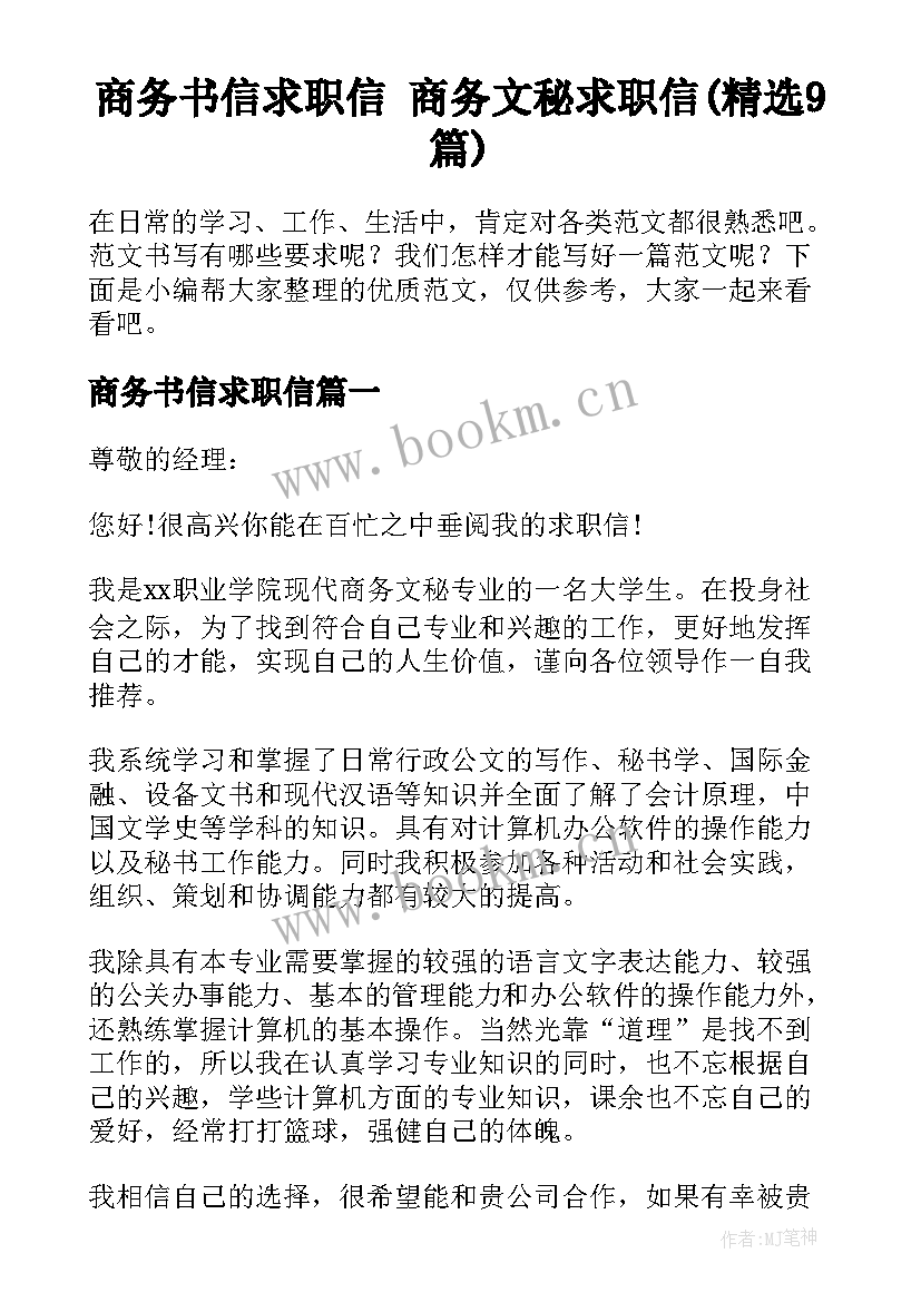 商务书信求职信 商务文秘求职信(精选9篇)