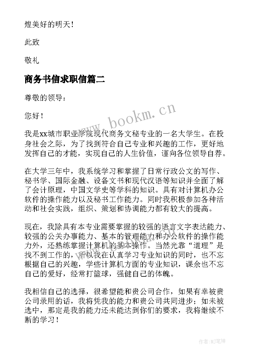 商务书信求职信 商务文秘求职信(精选9篇)