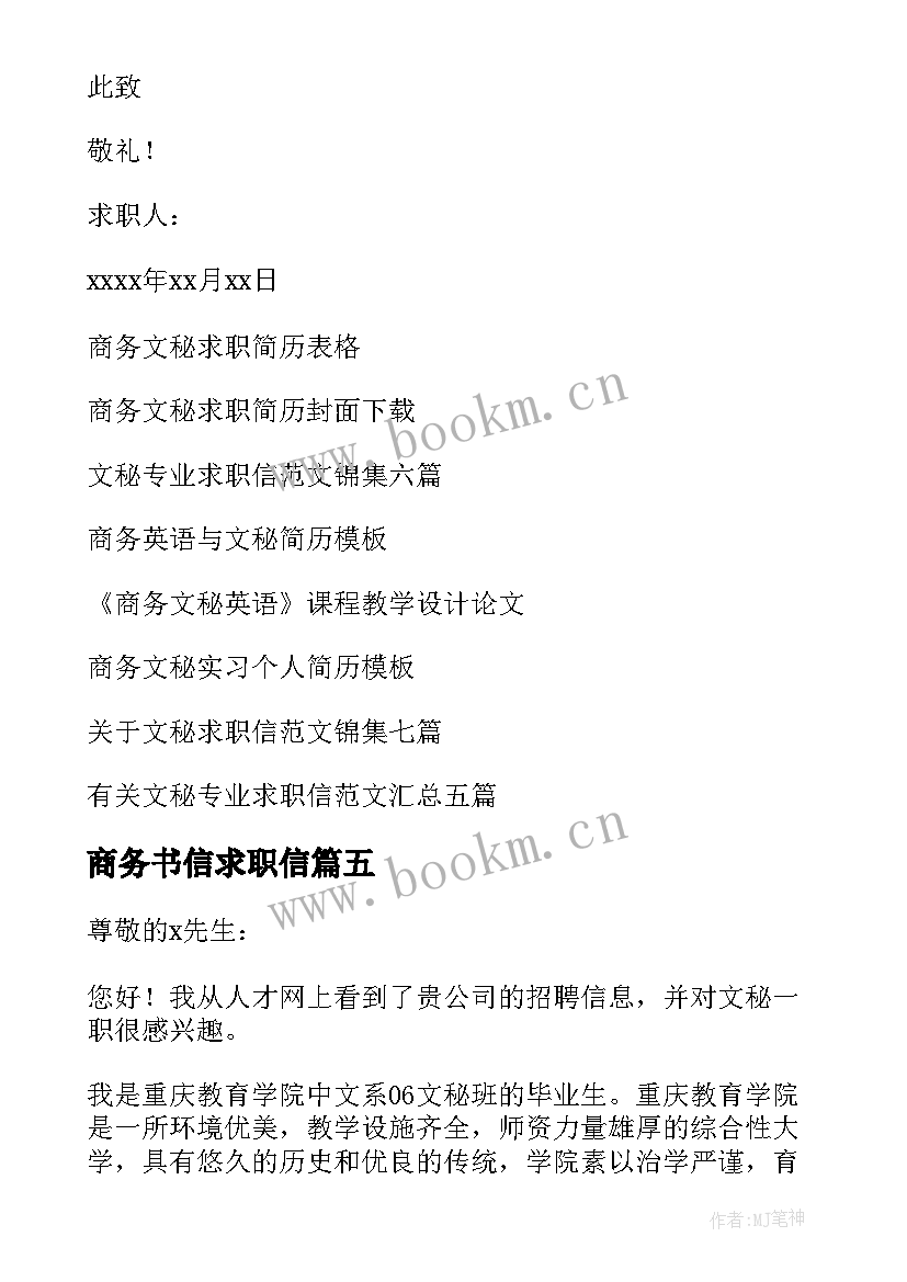 商务书信求职信 商务文秘求职信(精选9篇)