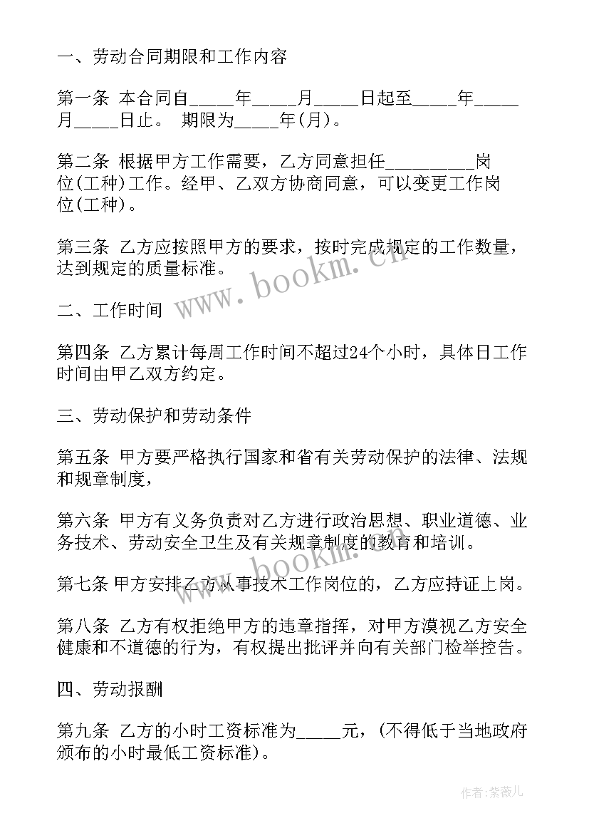 2023年非全日制用工劳动合同书 湖南省非全日制用工劳动合同书(实用5篇)