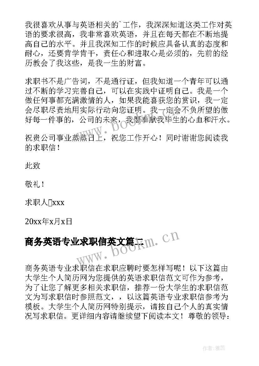 2023年商务英语专业求职信英文 商务英语专业求职信(通用8篇)