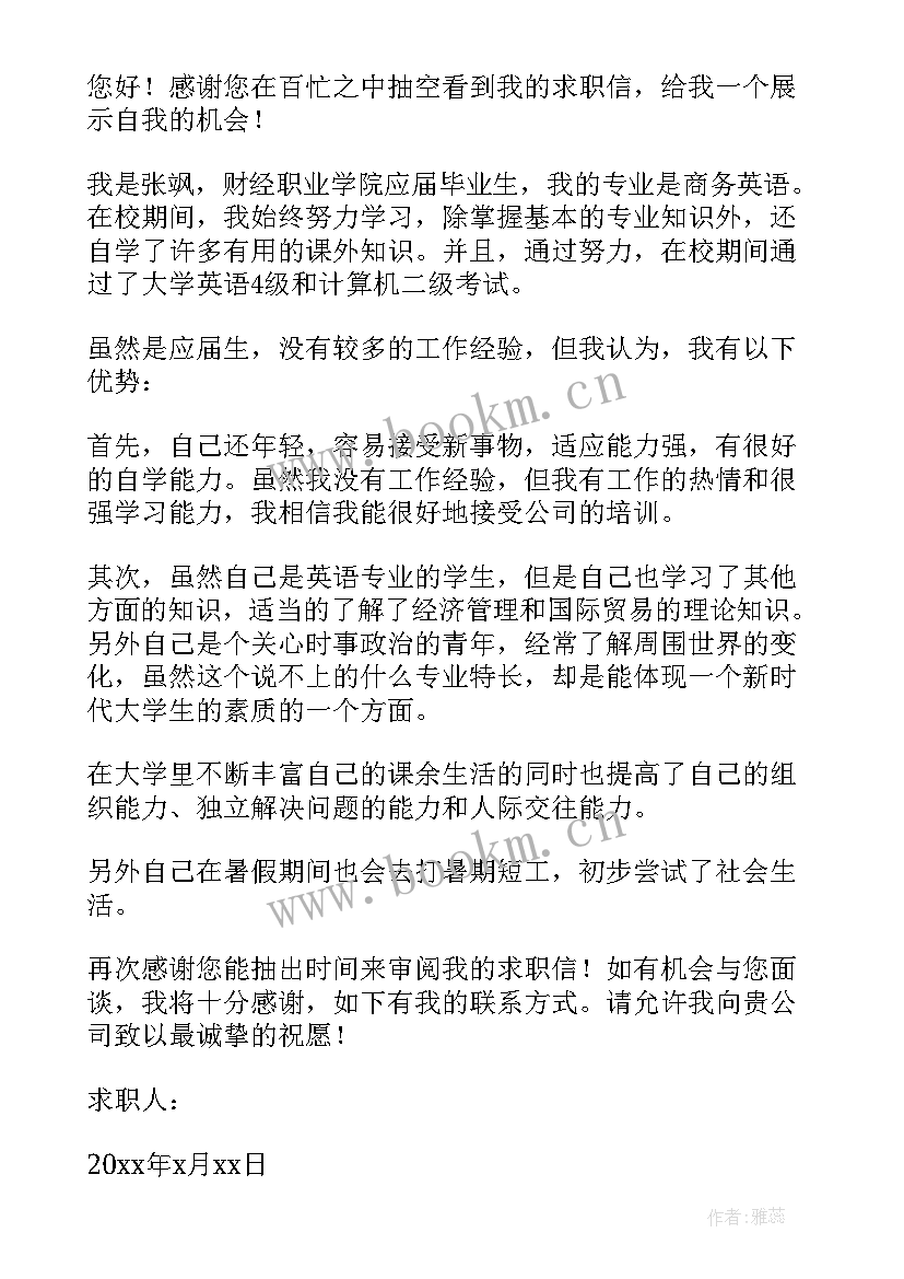 2023年商务英语专业求职信英文 商务英语专业求职信(通用8篇)