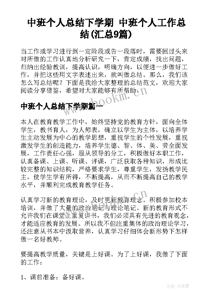 中班个人总结下学期 中班个人工作总结(汇总9篇)