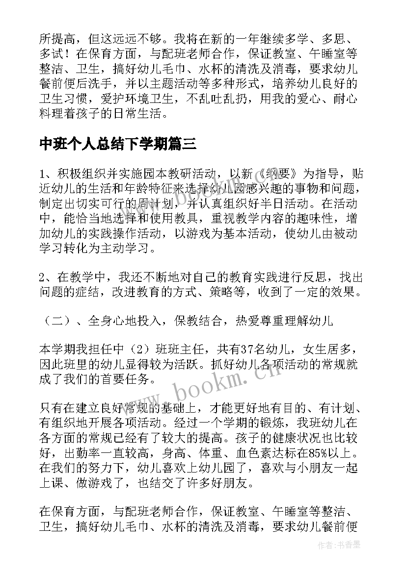 中班个人总结下学期 中班个人工作总结(汇总9篇)