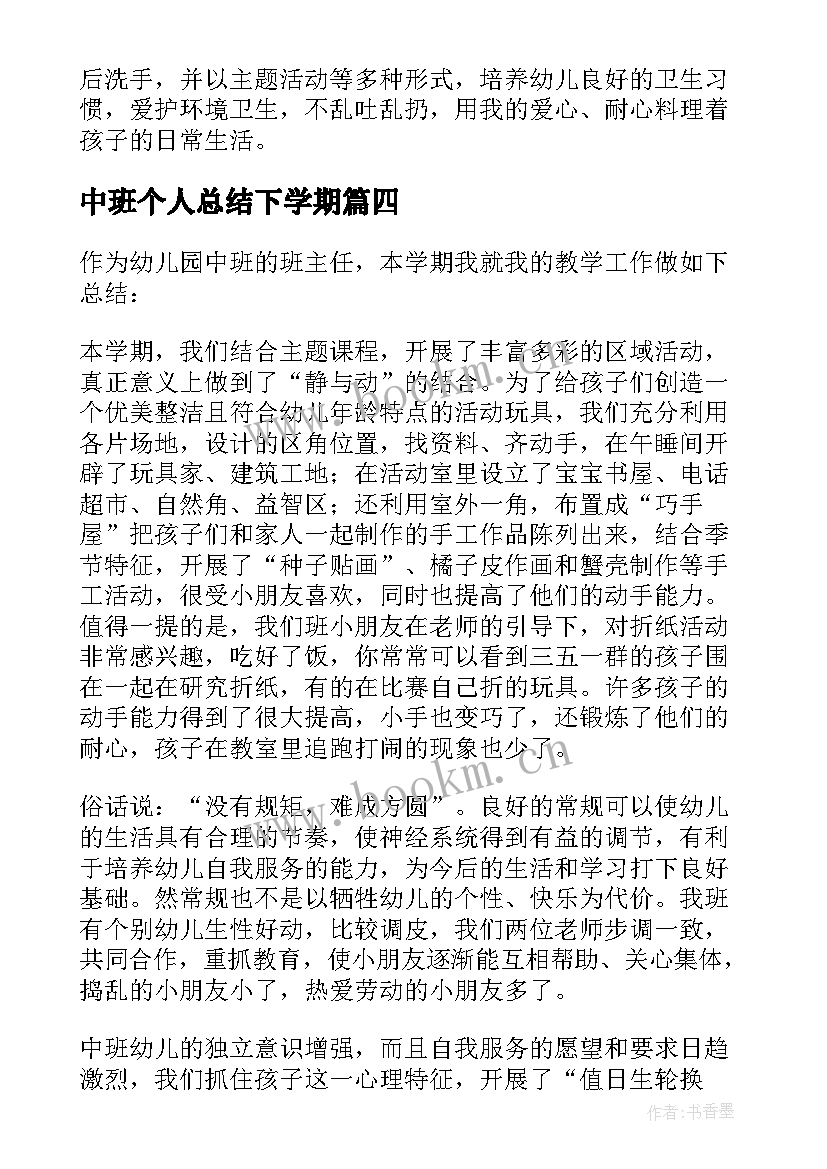 中班个人总结下学期 中班个人工作总结(汇总9篇)