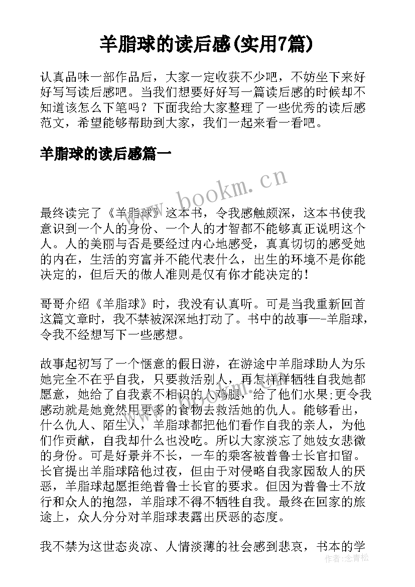 羊脂球的读后感(实用7篇)