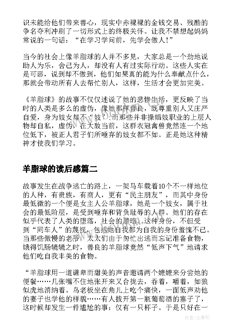 羊脂球的读后感(实用7篇)