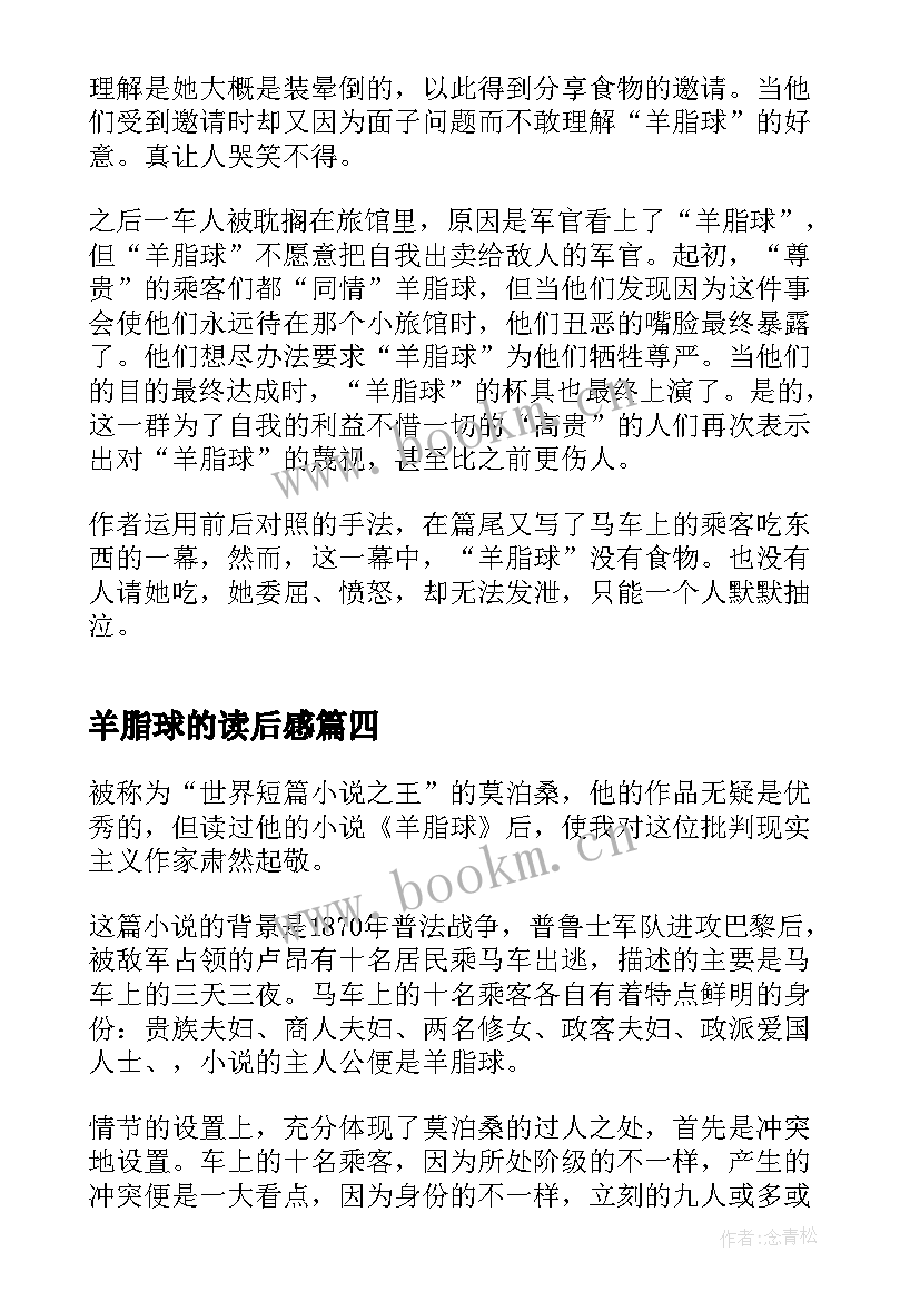 羊脂球的读后感(实用7篇)