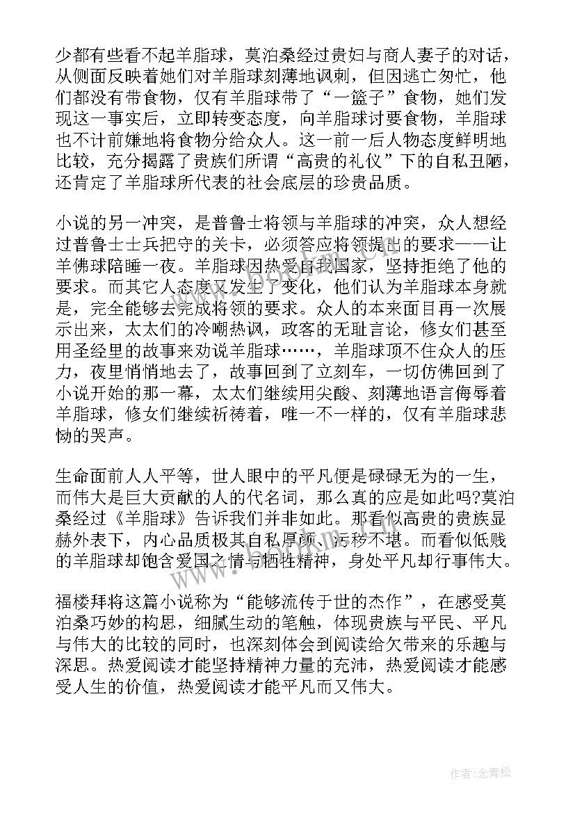 羊脂球的读后感(实用7篇)