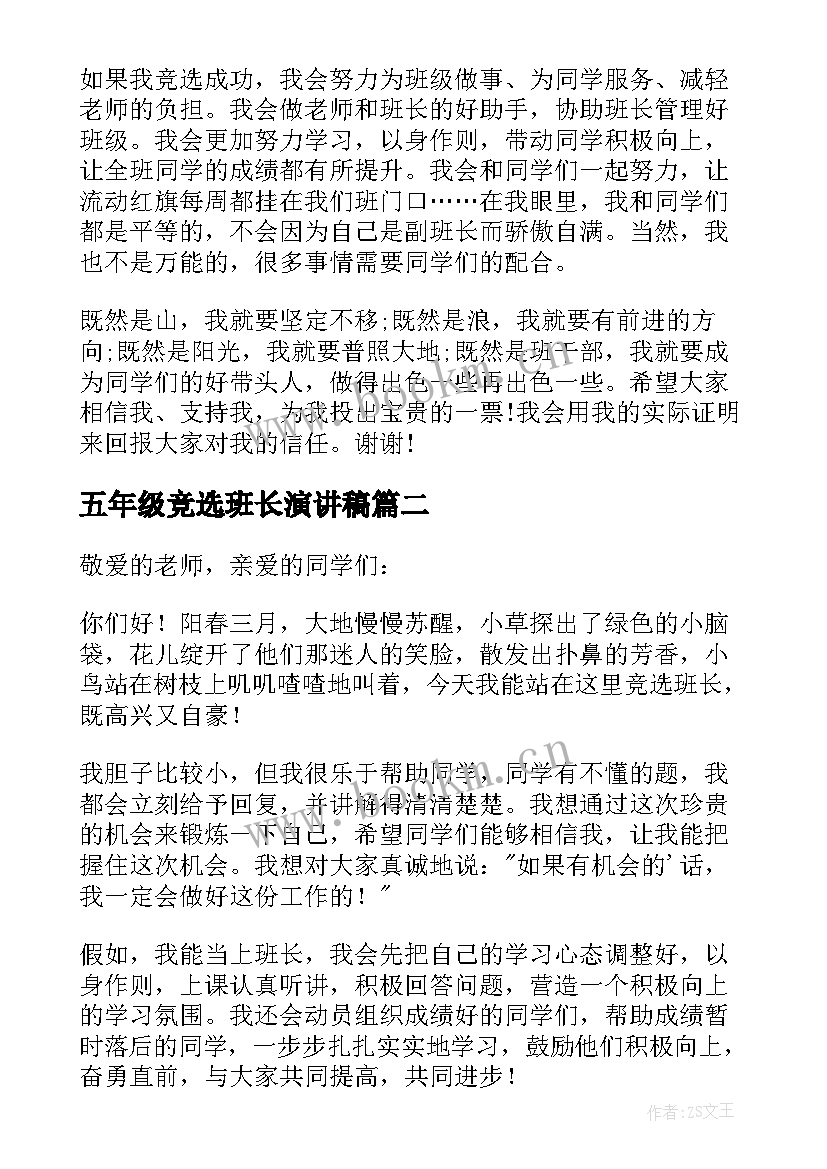 五年级竞选班长演讲稿(精选10篇)