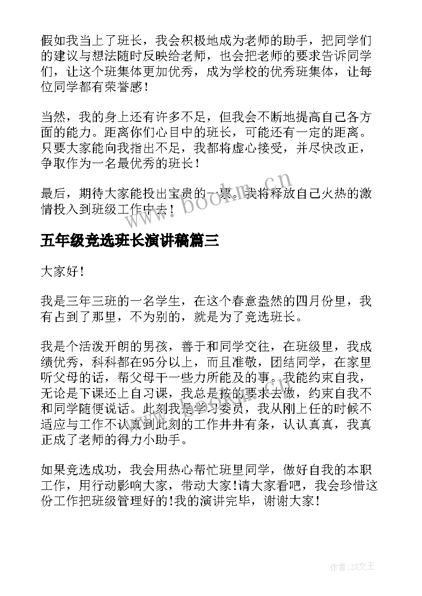 五年级竞选班长演讲稿(精选10篇)