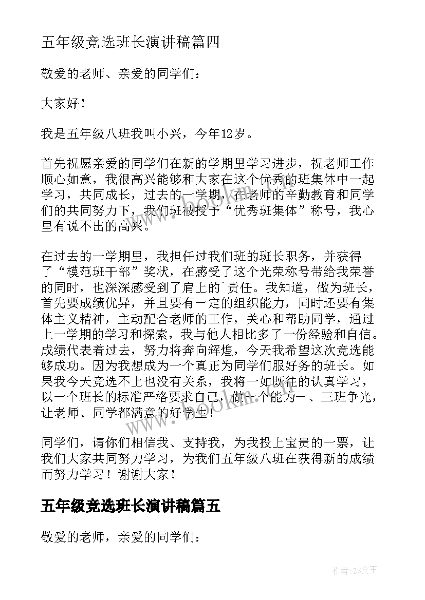 五年级竞选班长演讲稿(精选10篇)