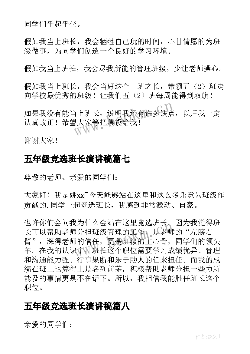 五年级竞选班长演讲稿(精选10篇)