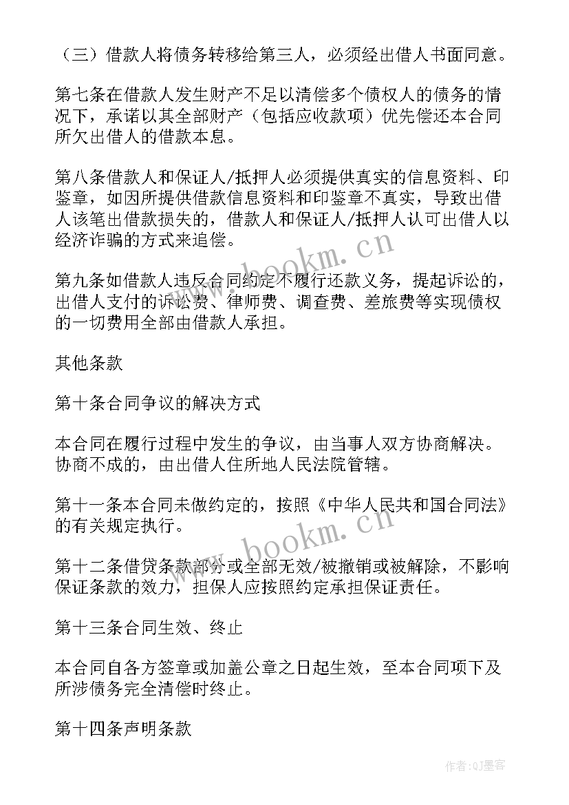 2023年借款担保的条款 保证担保借款合同(实用7篇)