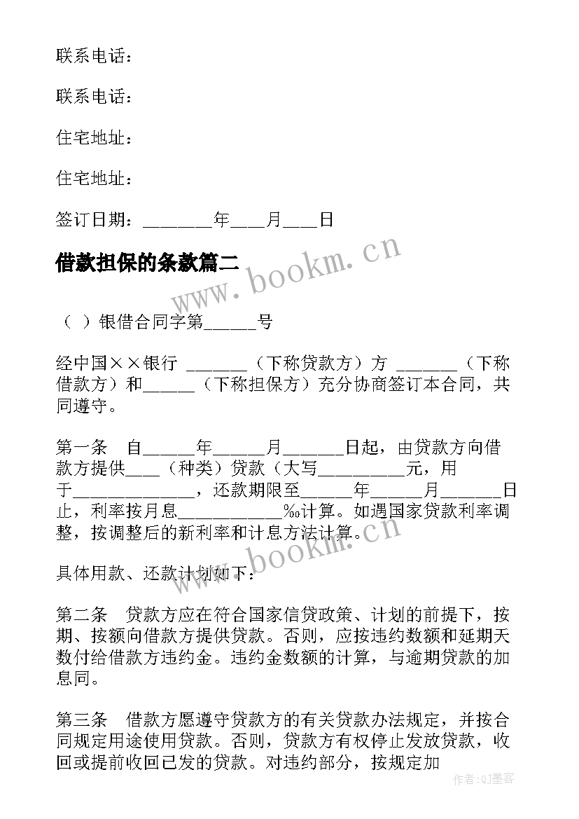 2023年借款担保的条款 保证担保借款合同(实用7篇)