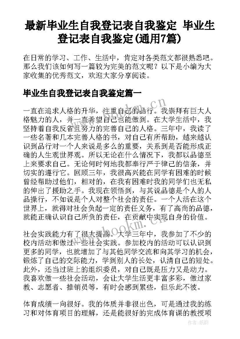 最新毕业生自我登记表自我鉴定 毕业生登记表自我鉴定(通用7篇)