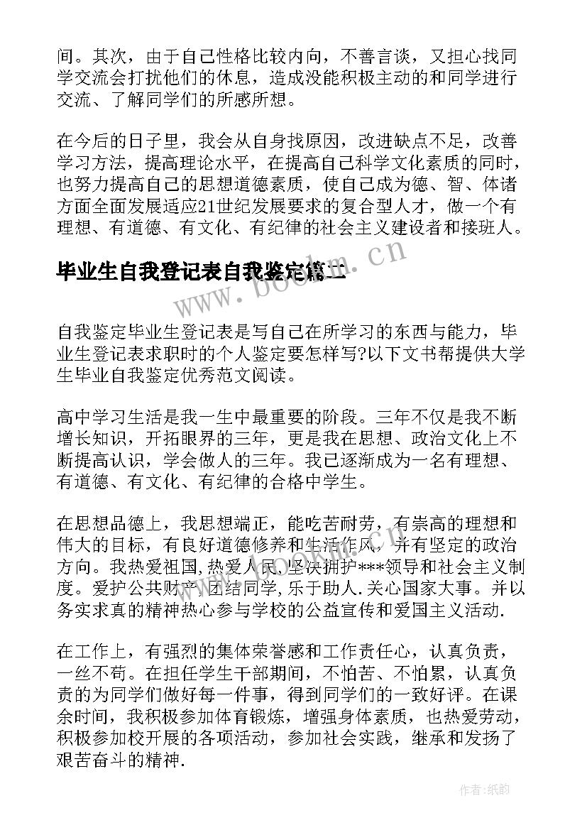 最新毕业生自我登记表自我鉴定 毕业生登记表自我鉴定(通用7篇)