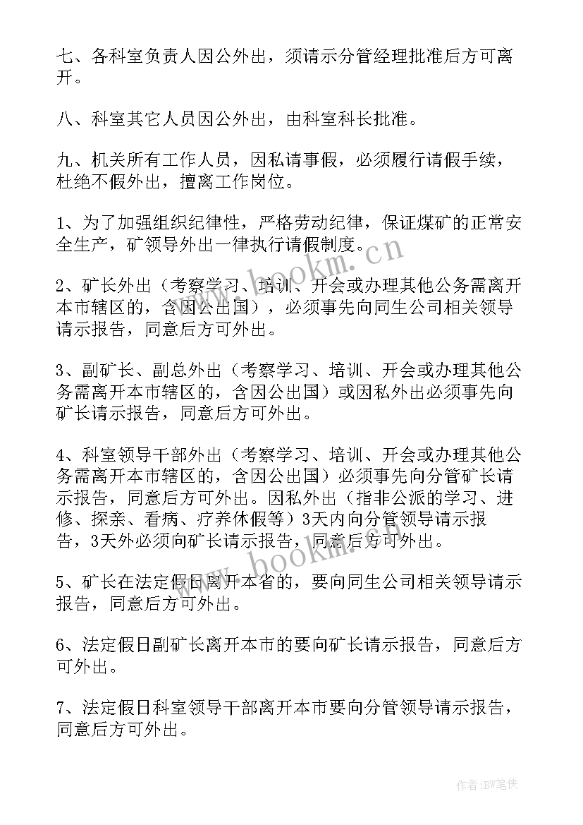 最新请示报告制度自查自纠 外出请示请假报告制度(实用7篇)