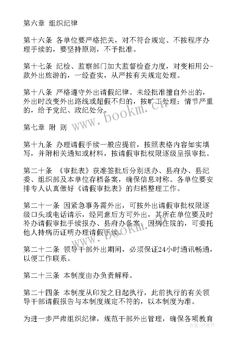 最新请示报告制度自查自纠 外出请示请假报告制度(实用7篇)