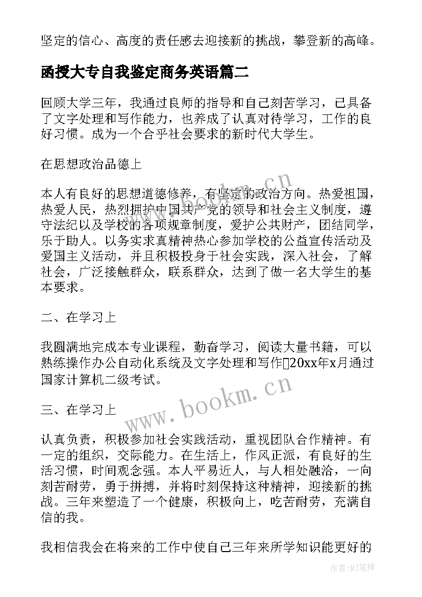 2023年函授大专自我鉴定商务英语(优秀5篇)