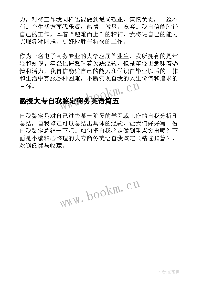 2023年函授大专自我鉴定商务英语(优秀5篇)