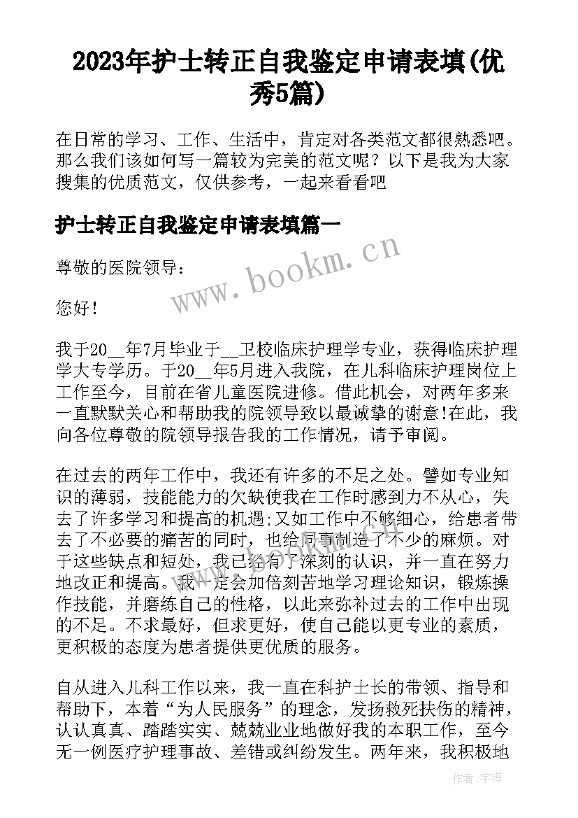 2023年护士转正自我鉴定申请表填(优秀5篇)